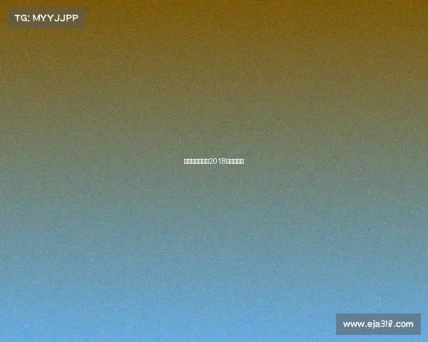 全球电竞巅峰赛2018战火重燃燃