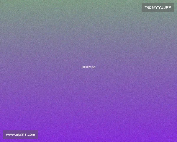 华米科技 zepp 华米科技 zepp