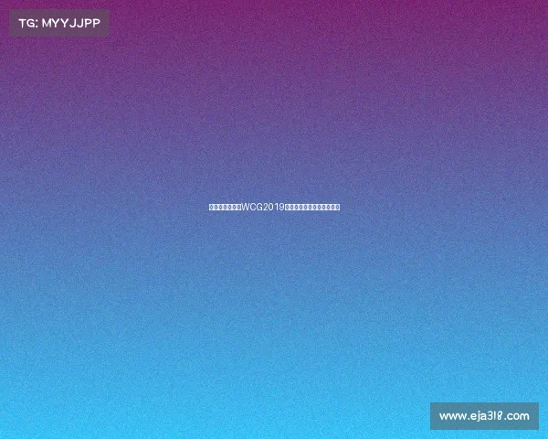 烽烟再起古城，WCG2019穿越火线中国霸主续写辉煌