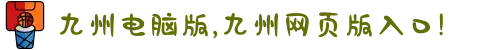 九州电脑版,九州网页版入口!